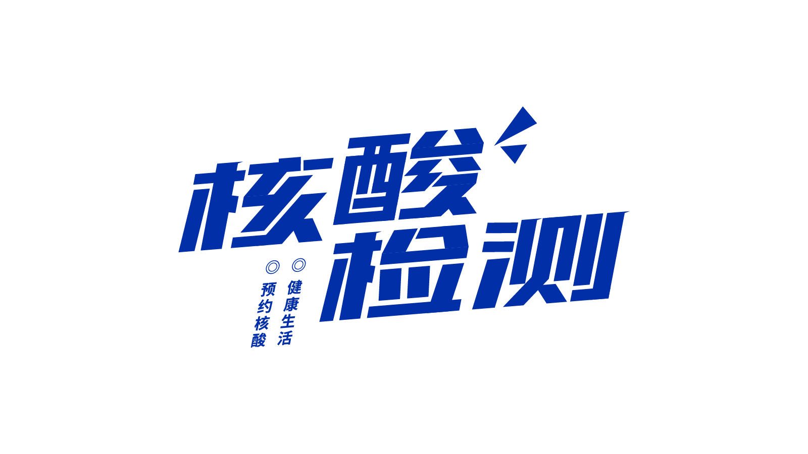 核酸检测通知