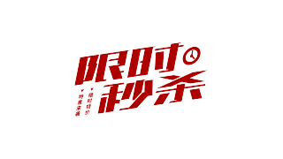 红色限时秒杀