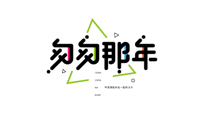 毕业季匆匆那年