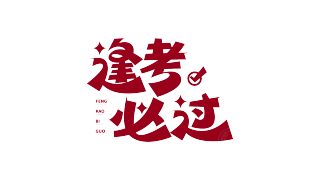 红色喜庆逢考必过