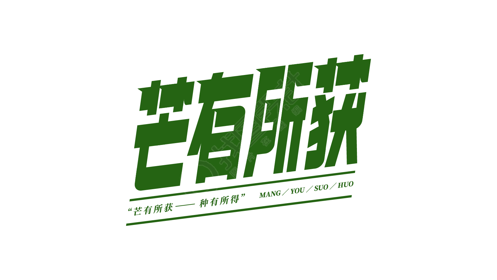 绿色倾斜芒有所获