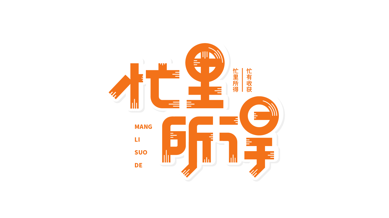 芒种忙里所得