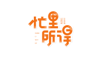 芒种忙里所得