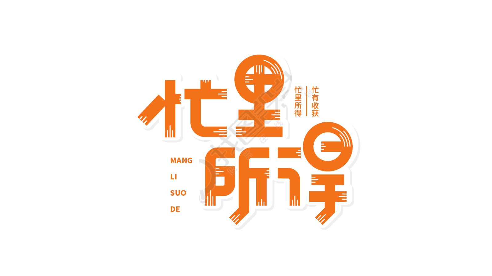 芒种忙里所得