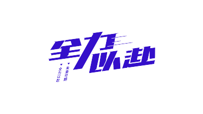 高考励志全力以赴