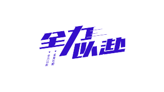 高考励志全力以赴