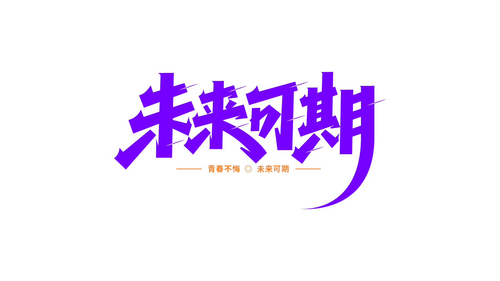 青春未来可期