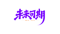 青春未来可期