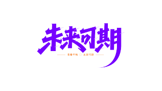 青春未来可期