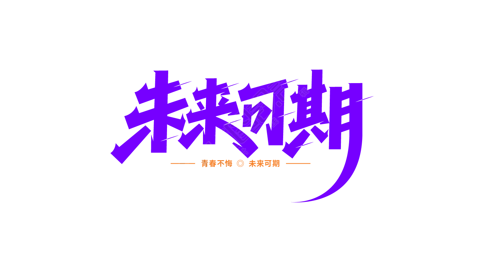 青春未来可期
