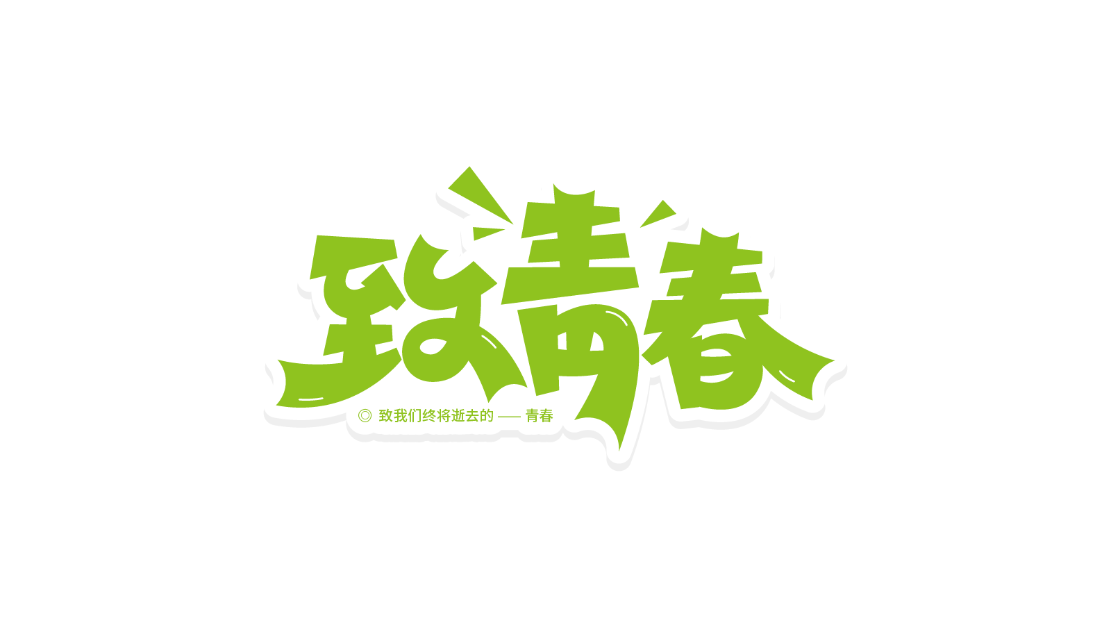 绿色活泼致青春