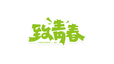 绿色活泼致青春