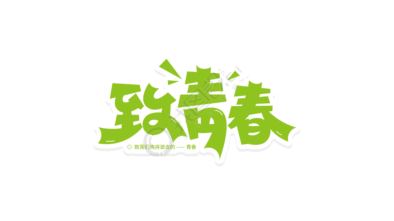 绿色活泼致青春