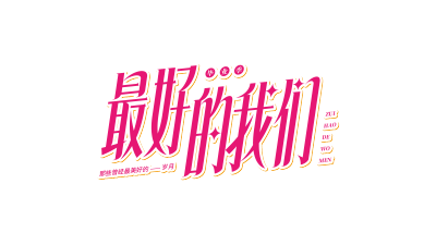 红色斜体最好的我们