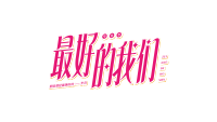 红色斜体最好的我们
