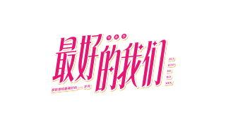 红色斜体最好的我们
