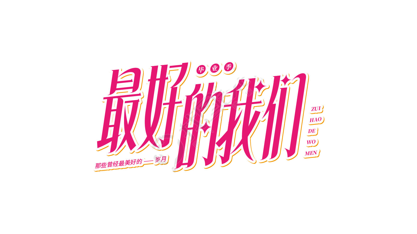 红色斜体最好的我们