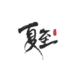 毛笔字夏至印章