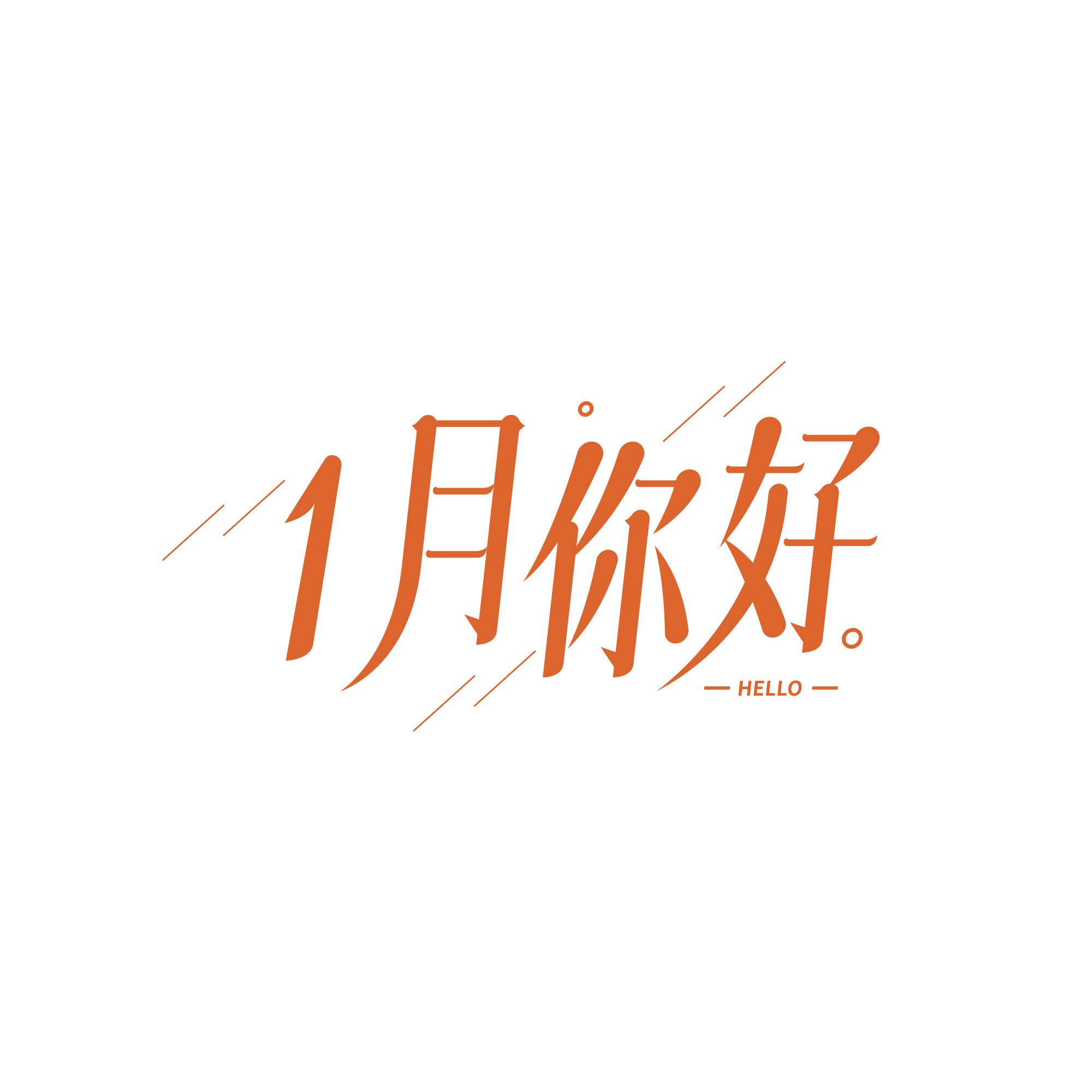 j简约斜线1月你好
