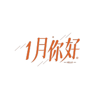 j简约斜线1月你好