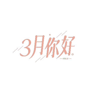 简约斜线3月你好