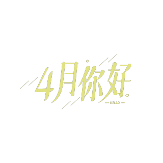 简约斜线4月你好