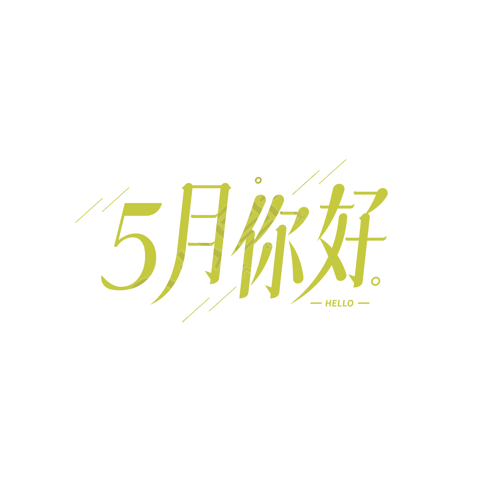 简约斜线5月你好