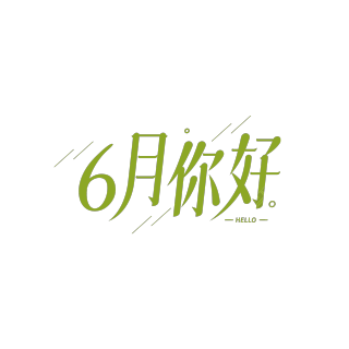 简约斜线6月你好
