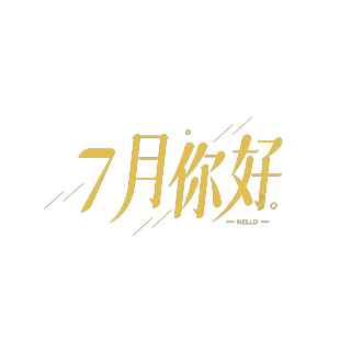 简约斜线7月你好