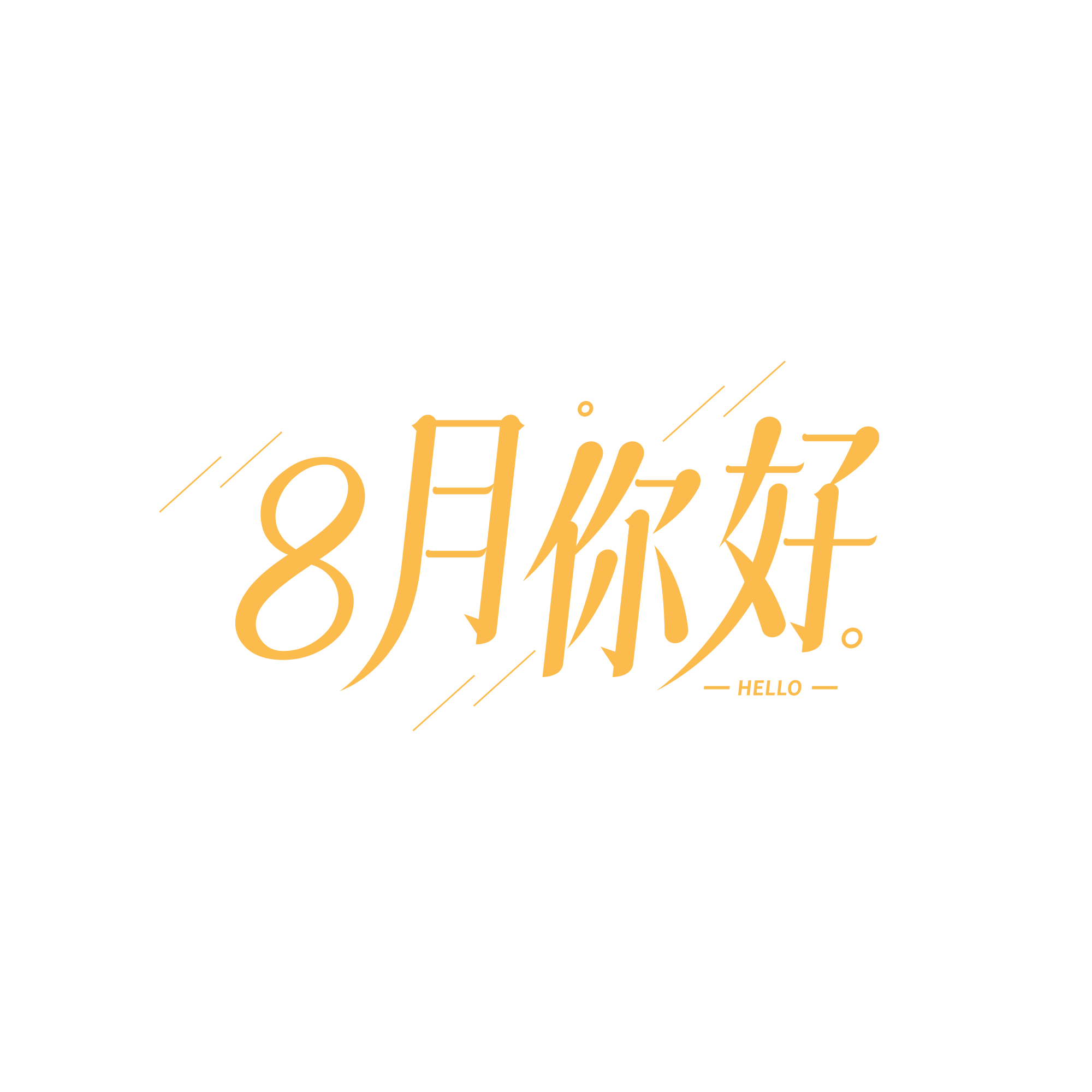 简约斜线8月你好