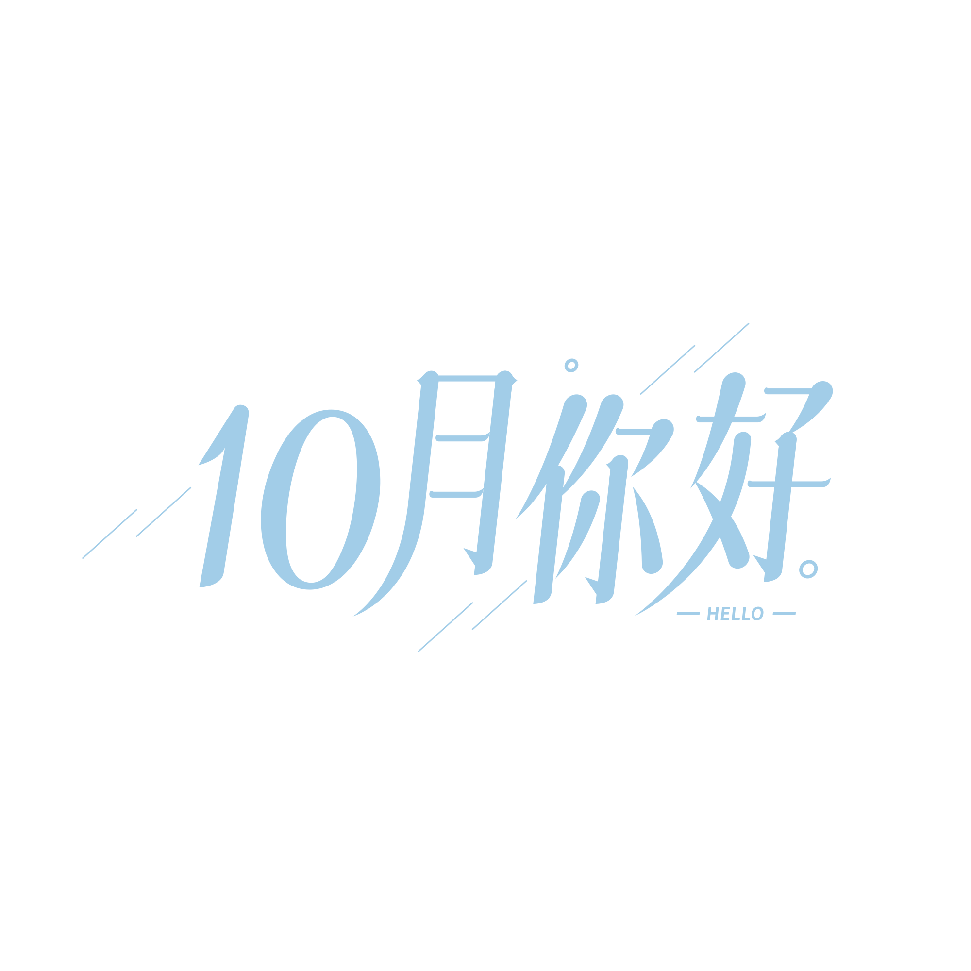 简约斜线10月你好
