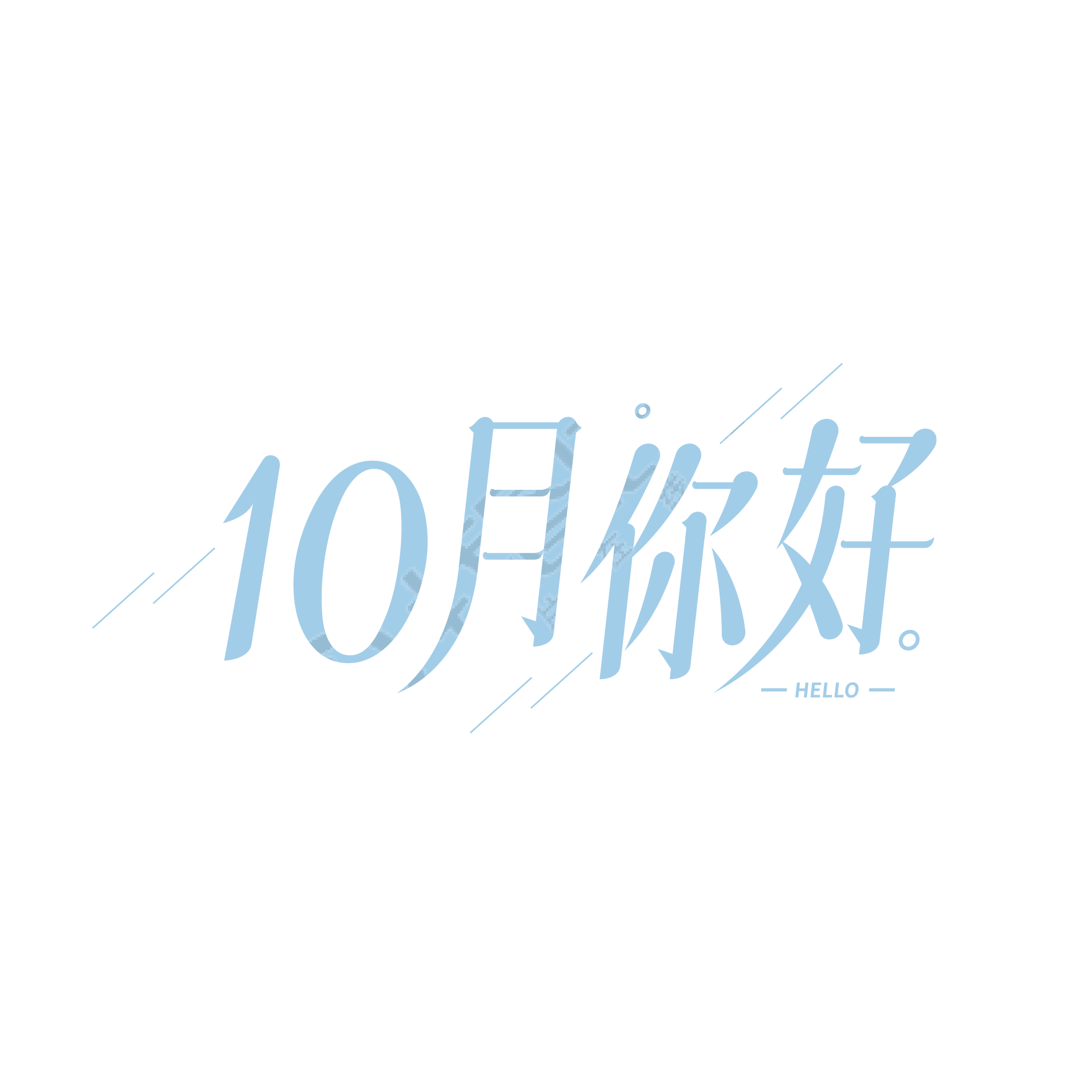 简约斜线10月你好