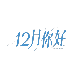 简约斜线12月你好