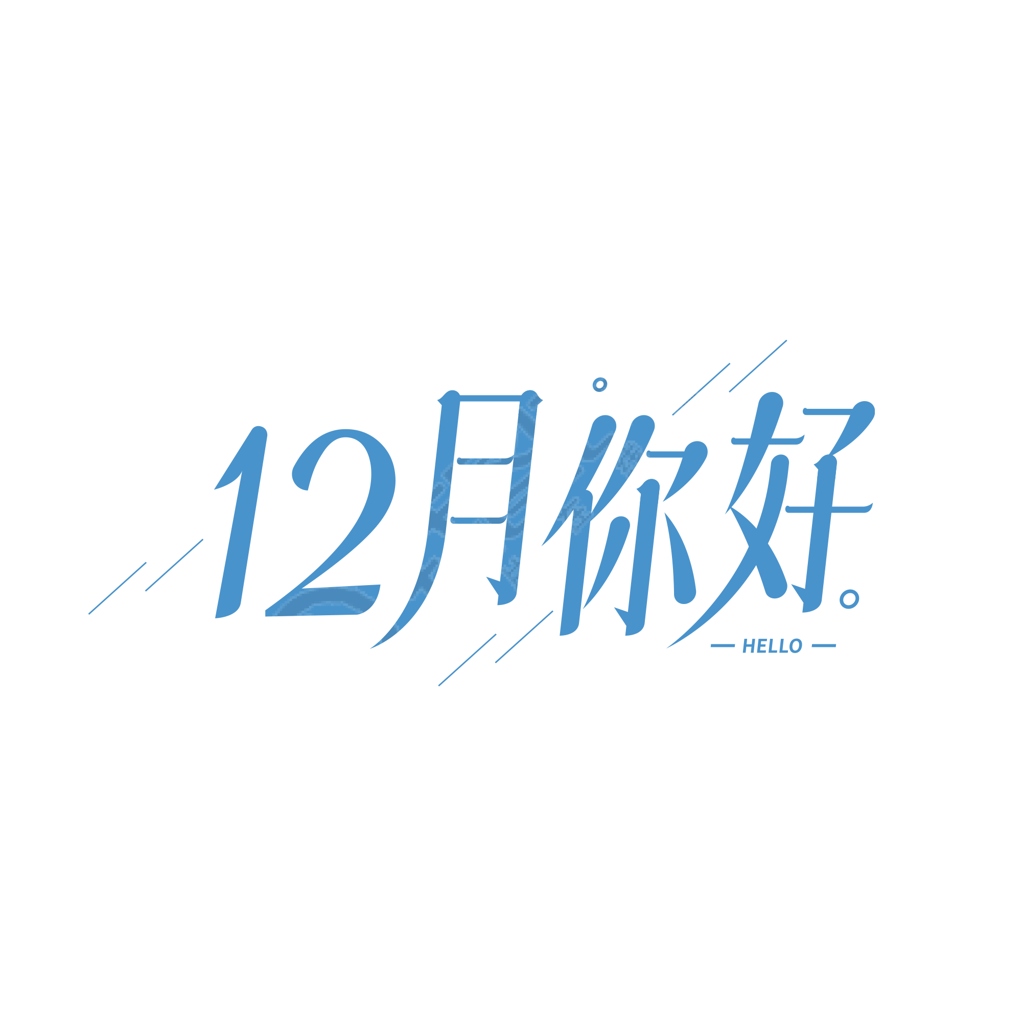 简约斜线12月你好