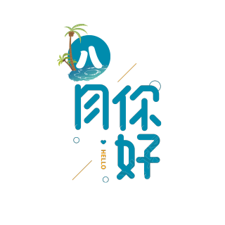 海滩椰子树八月你好