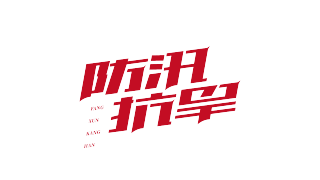 红色通告防汛抗旱