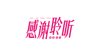 红色温馨感谢聆听