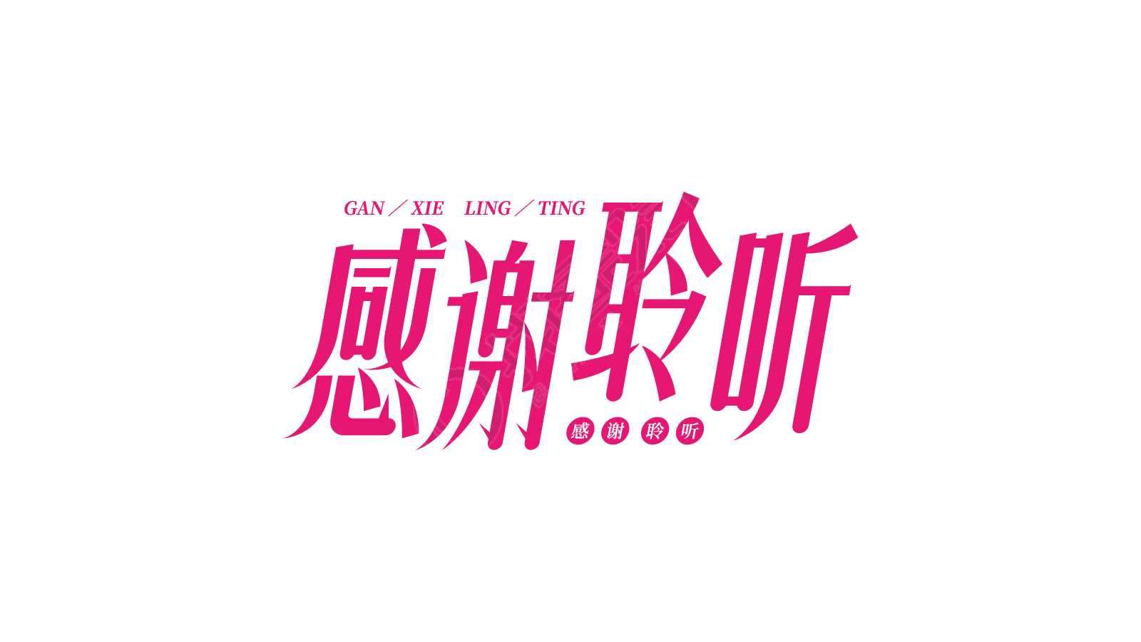 红色温馨感谢聆听