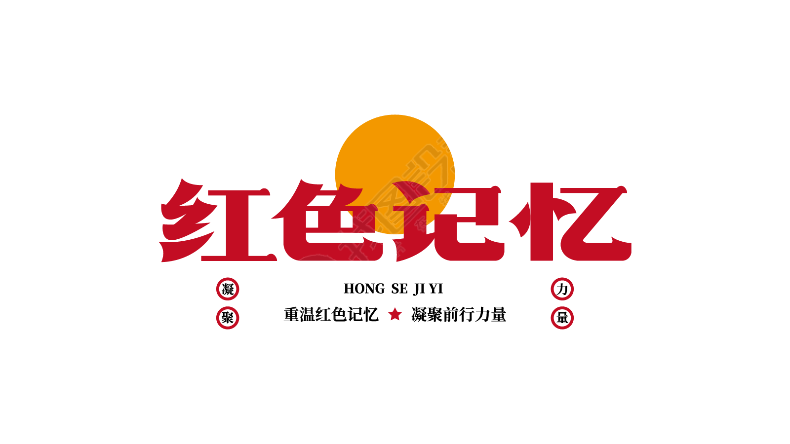 复古红色记忆