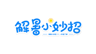 清凉活泼解暑小妙招