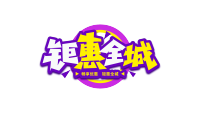 双色描边钜惠全城