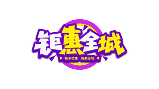 双色描边钜惠全城