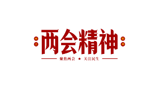 红色两会精神