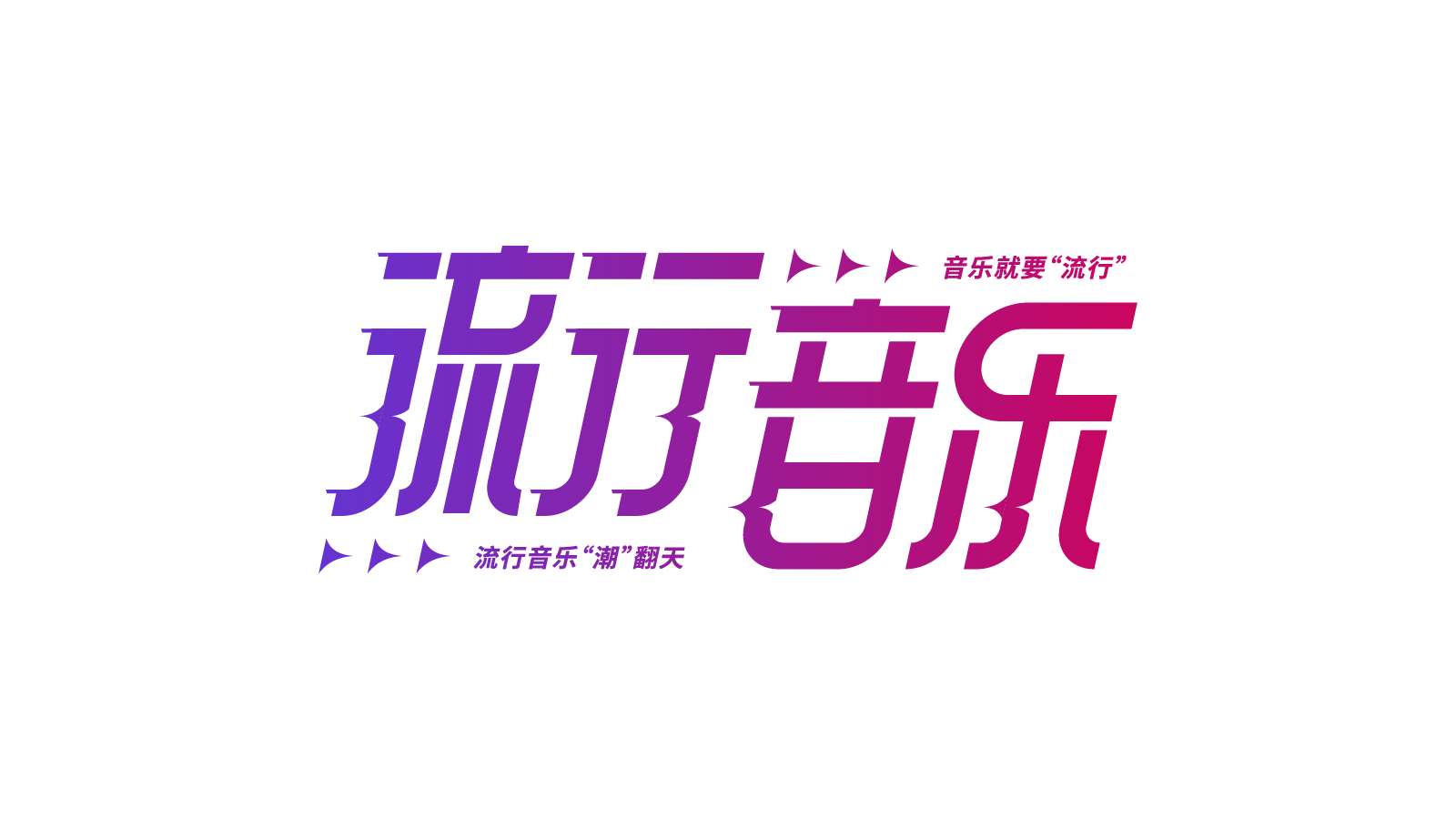 渐变流行音乐
