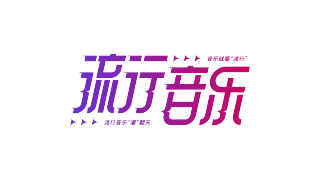 渐变流行音乐