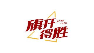 红色庆祝旗开得胜