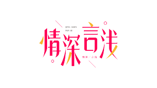 双色拼接情深言浅