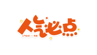 可爱风人气必点