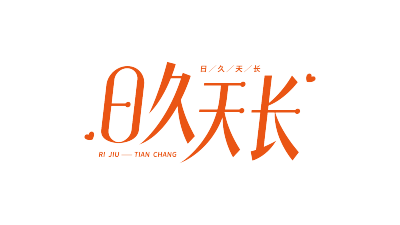 爱心日久天长