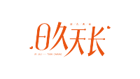 爱心日久天长